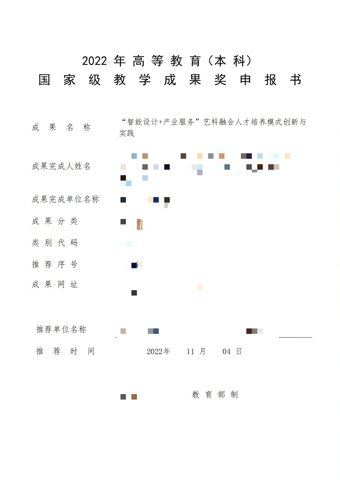 2022年高等教育国家级教学成果奖申报书
