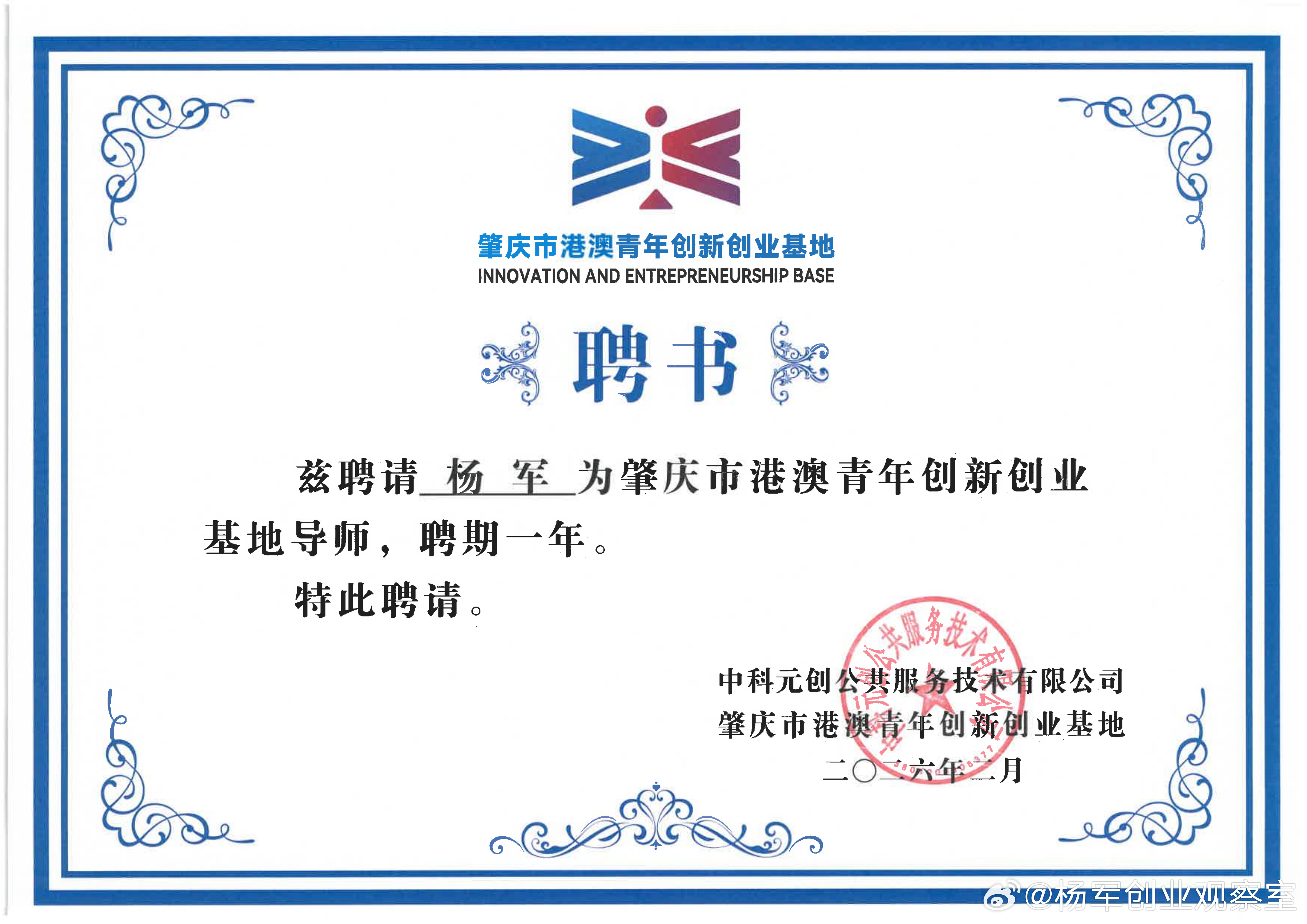 百城创业导师、百场创赛评委杨军聘任肇庆市港澳青年创新创业基地导师基地是省级创新创
