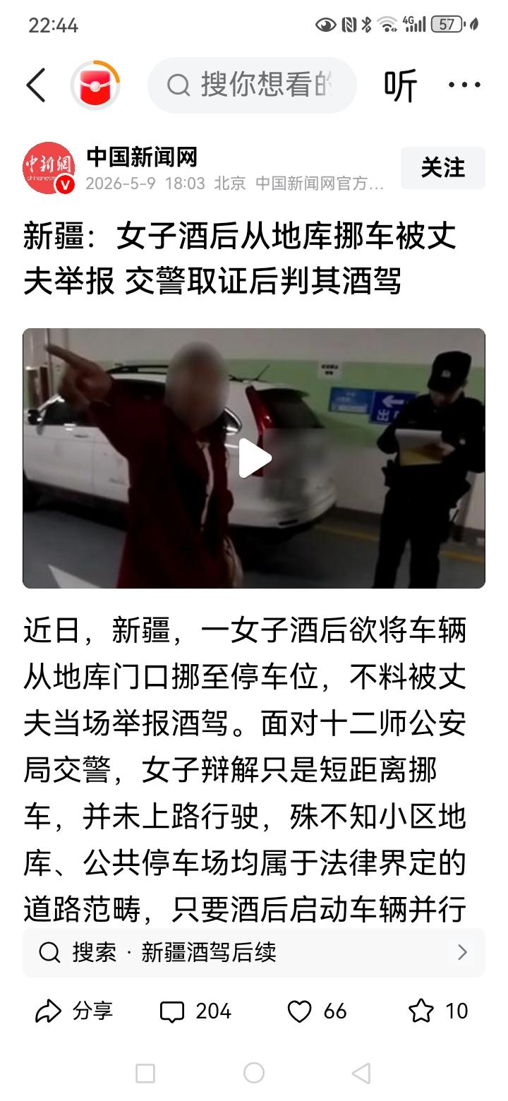 这个男子的媳妇在地库口酒后从地库门口挪车到车位，然后被她自己的老公举报了，你说她