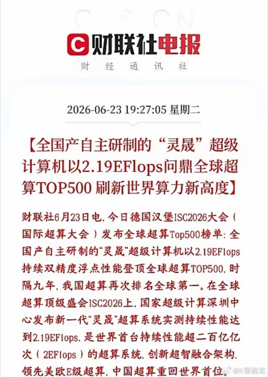 算力板块再迎重磅利好，计算机再次拿回世界第一在德国最新全球超算排行榜上，全国产自