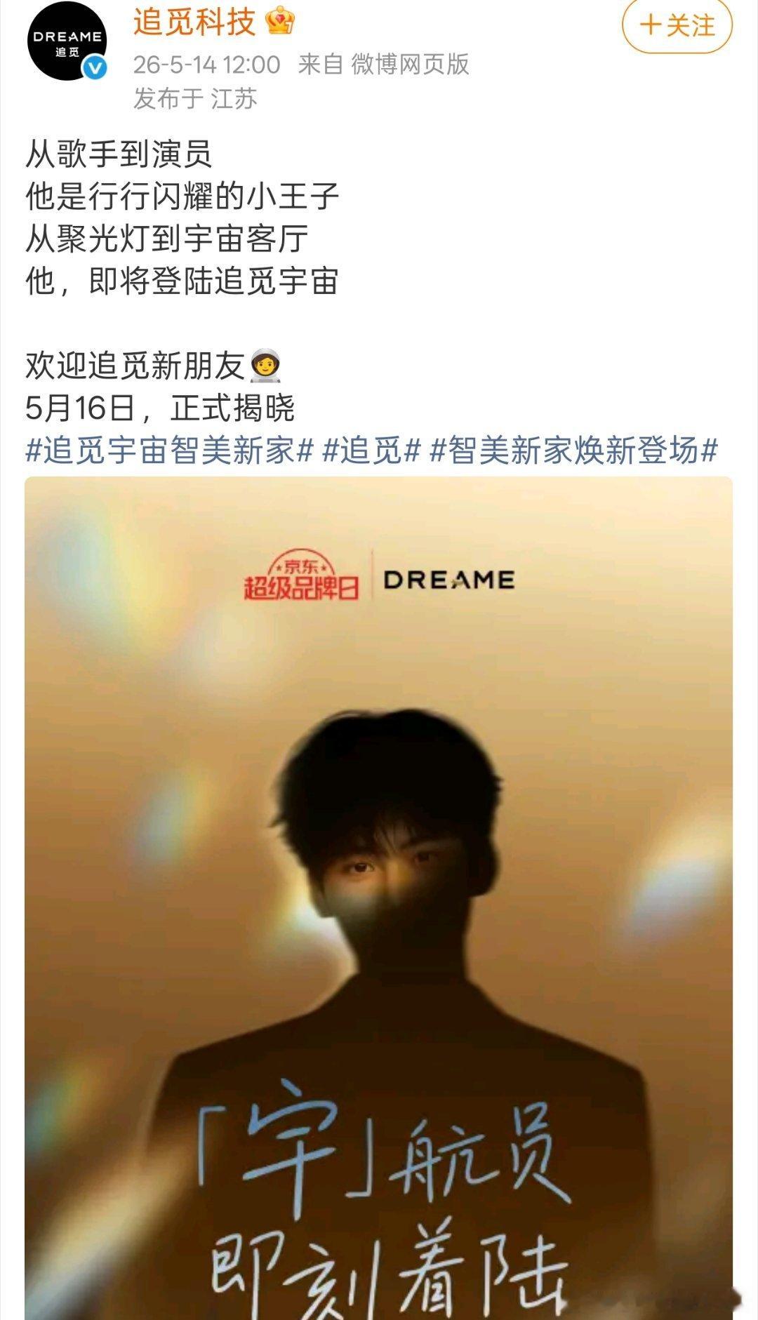 周柯宇追觅代言预热