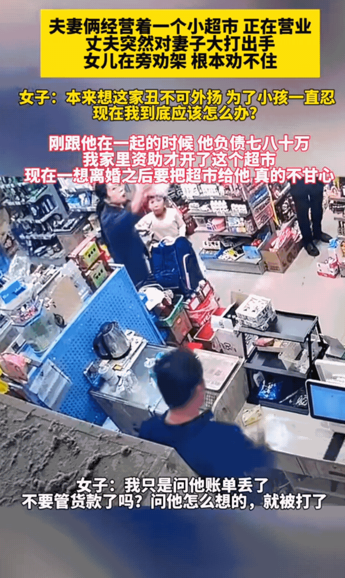 在浙江，一开超市的夫妻，当着孩子和顾客的面丈夫对妻子一顿拳打脚踢。

夫妻两人开