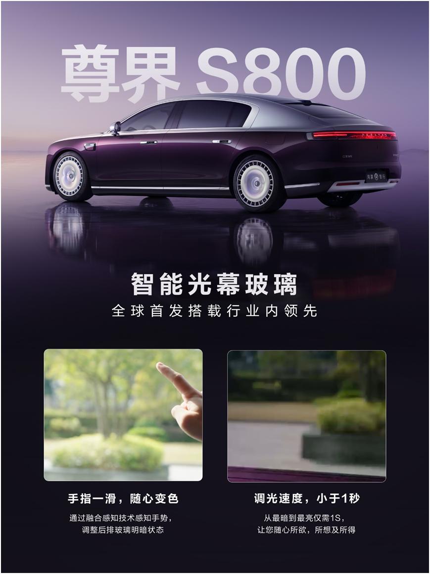 惊！尊界S800智能光幕玻璃，秒变未来驾驶者
家人们，尊界S800又开始整花活了