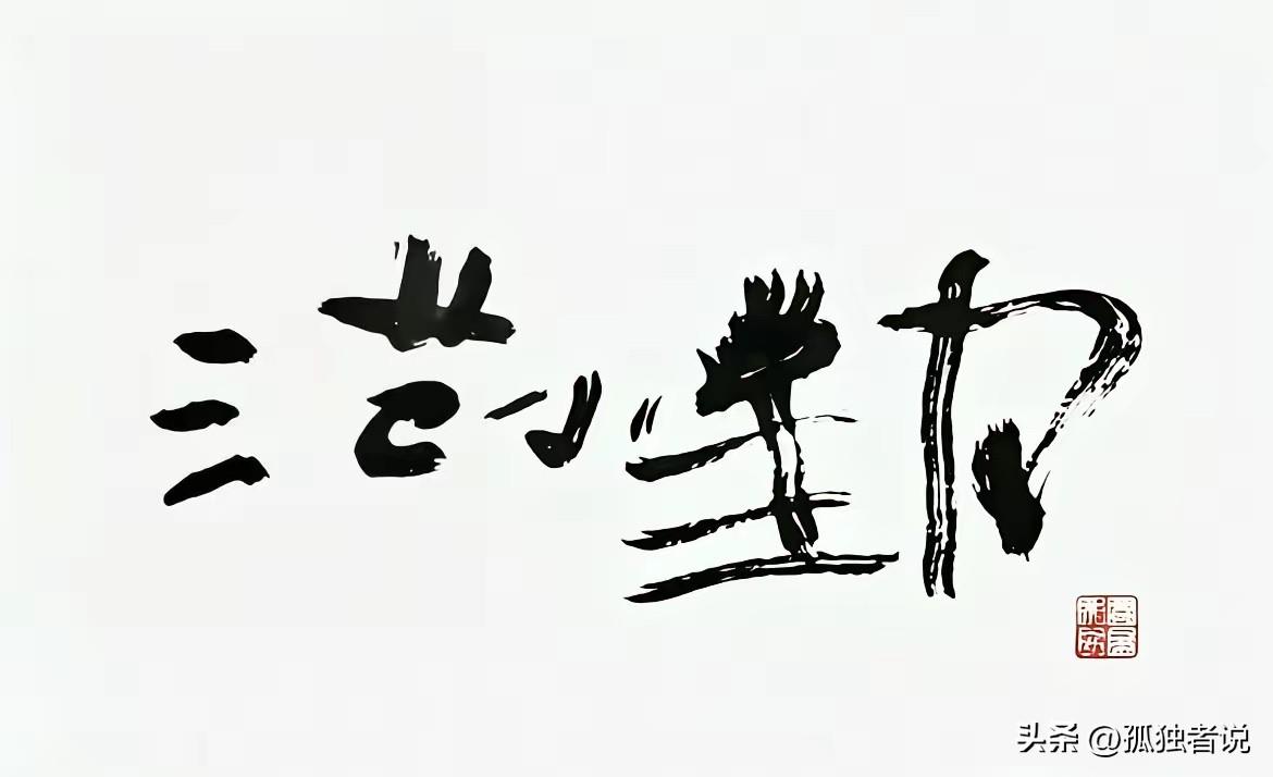 范小勤打破了书法界最后的遮羞布！说实话，书法没有存在的必要了，古时候确实有书法家