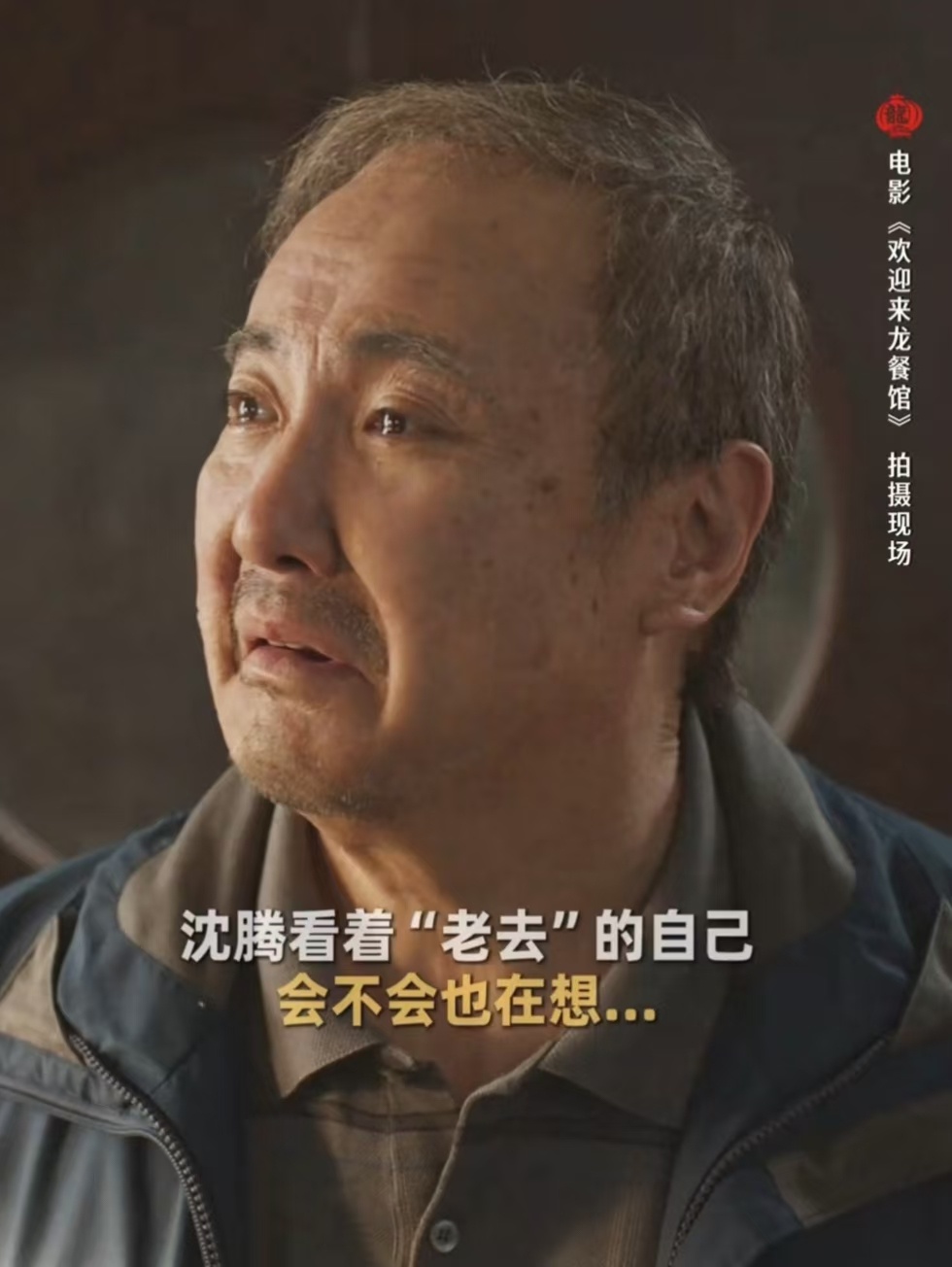 居然看到了老年沈腾在龙餐馆看到沈腾自然老去的样子欢迎来龙餐馆看到沈腾老年妆我破防