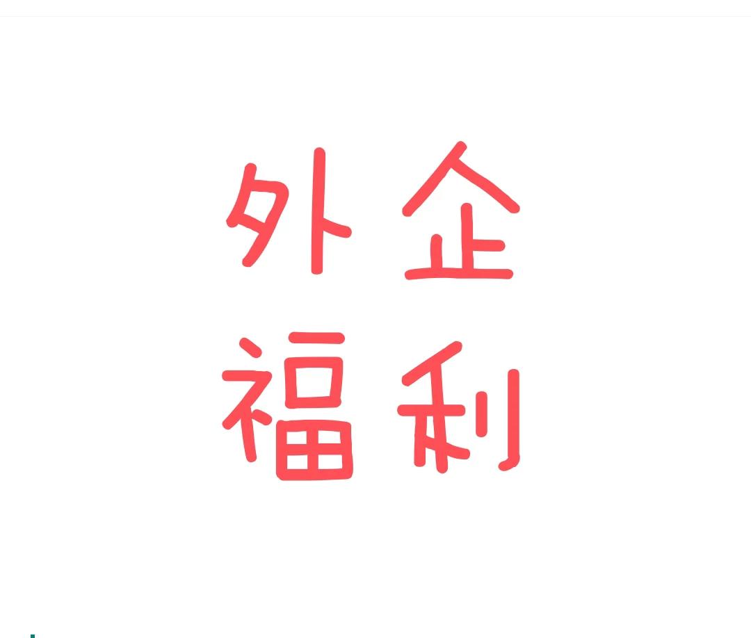 外企都有哪些好的福利？五一假期有空了，大家都来说说看。

虽然我也呆过知名外企，