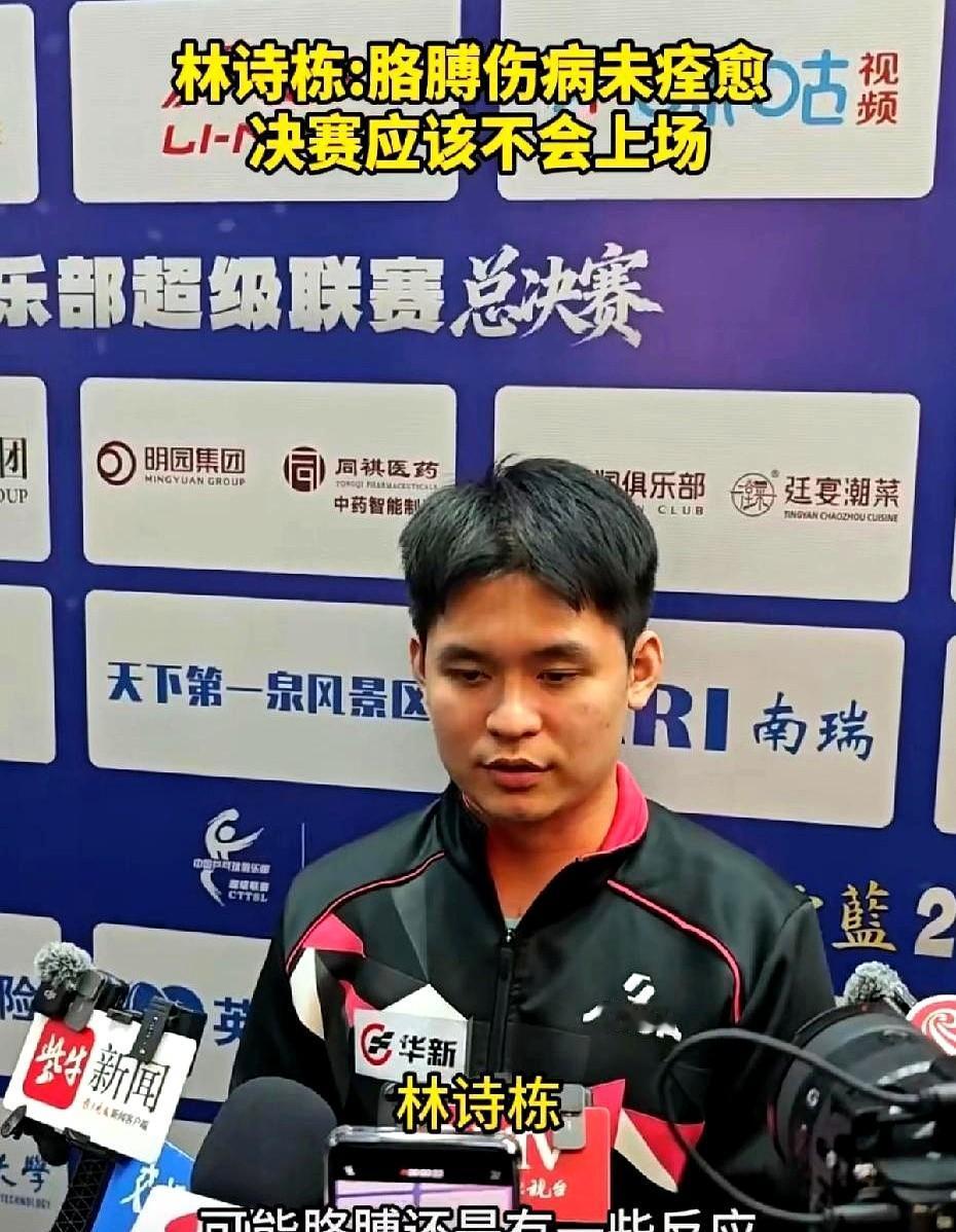 林诗栋突然休战，这比输球更让人揪心。

2025乒超总决赛男团半决赛，12月27