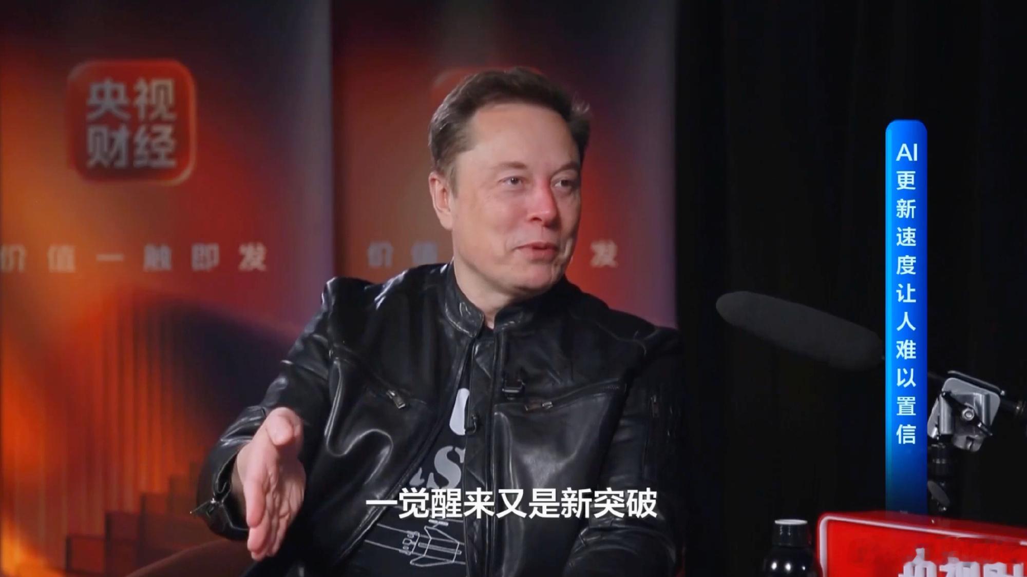 马斯克说中国AI花小钱办大事 央视财经专访中，马斯克表示，中国AI大模型整体表现