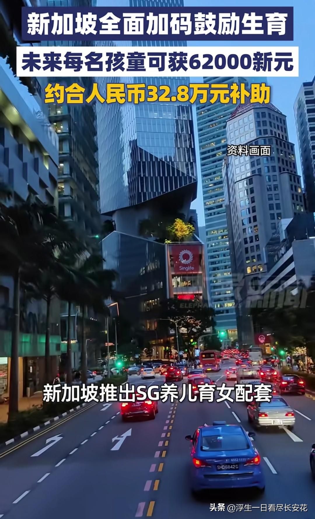 新加坡官宣给每名孩童发放累计62000新元、约合32.8万人民币的生育补助，可不