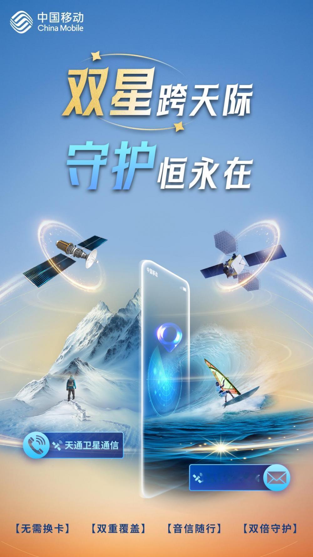 【中国移动“天通+北斗”双星通信服务全国上线】 

近日，中国移动宣布“天通+北