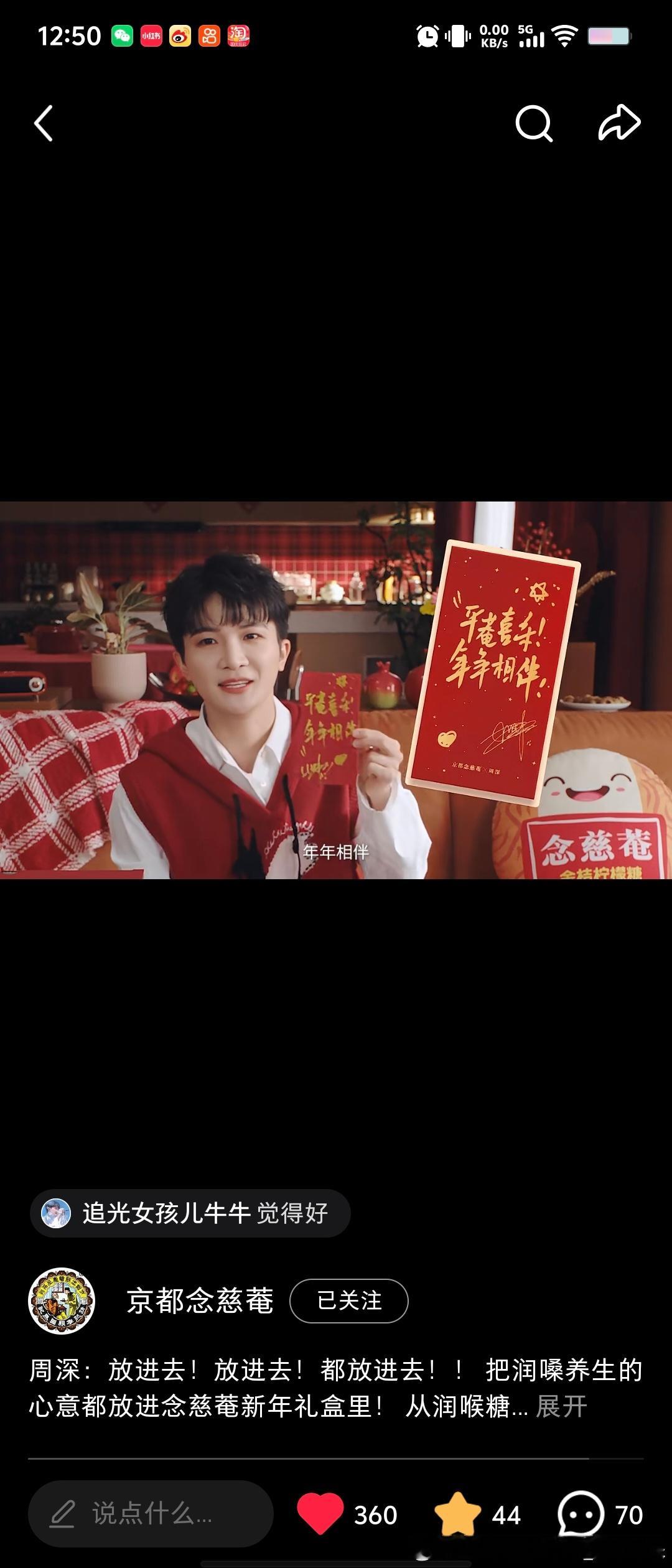 周深周深京都念慈菴普通食品全球代言人 想要这个红包