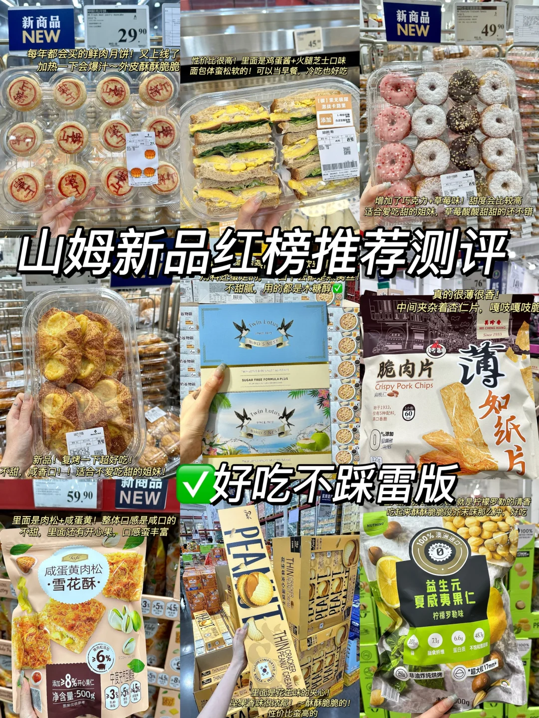 vocal！山姆又上了好多好吃的新品啊！！