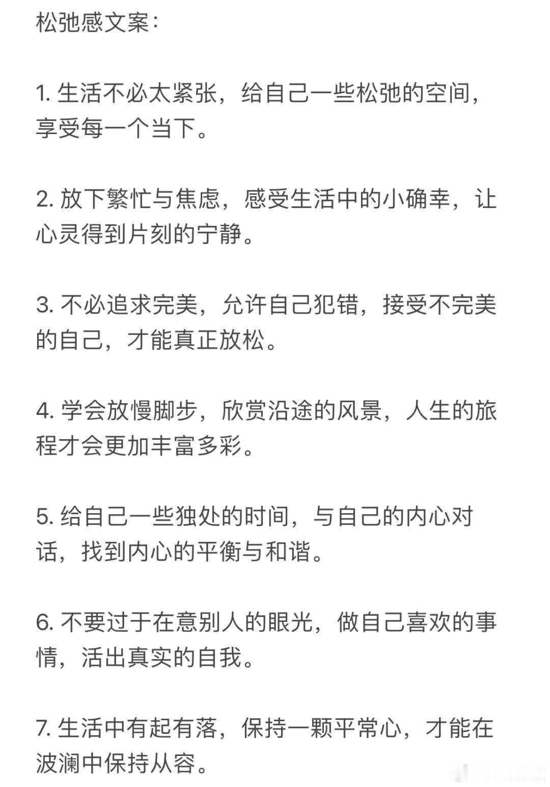 松弛感文案  1. 生活不必太紧张，给自己一些松弛的空间，享受每一个当下。  2