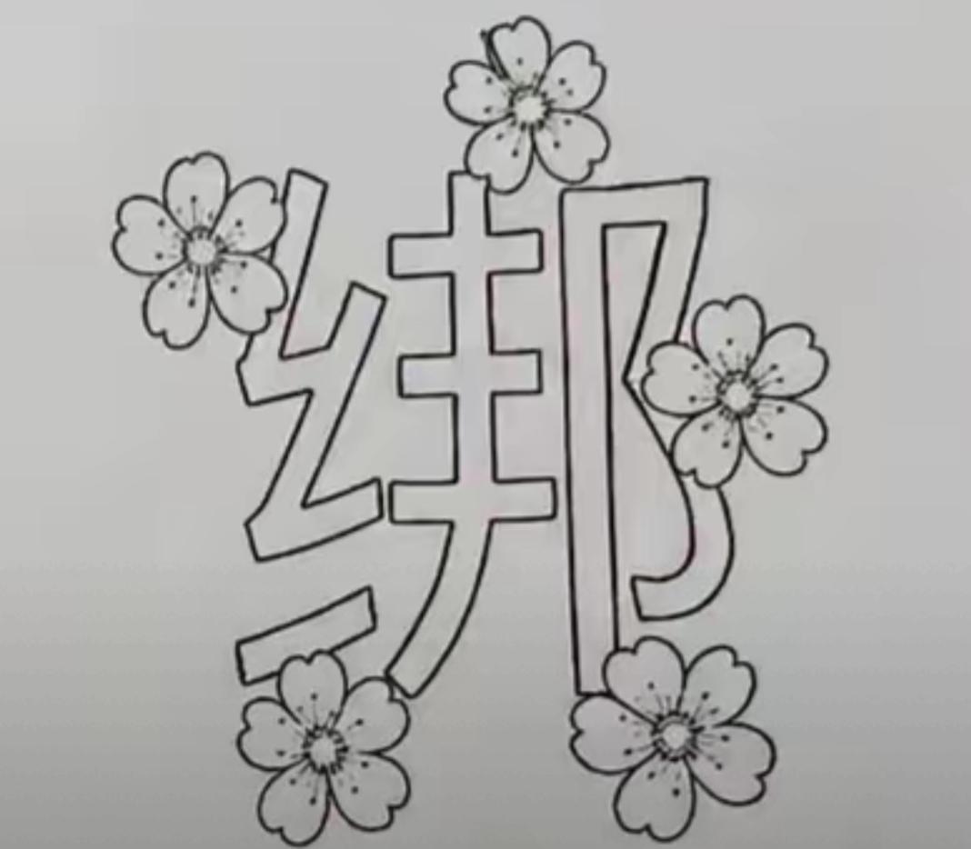 樱花装饰的可爱涂鸦文字。快了猜词语，五朵花🌸绑着一个字，有点意思，这个词语太简