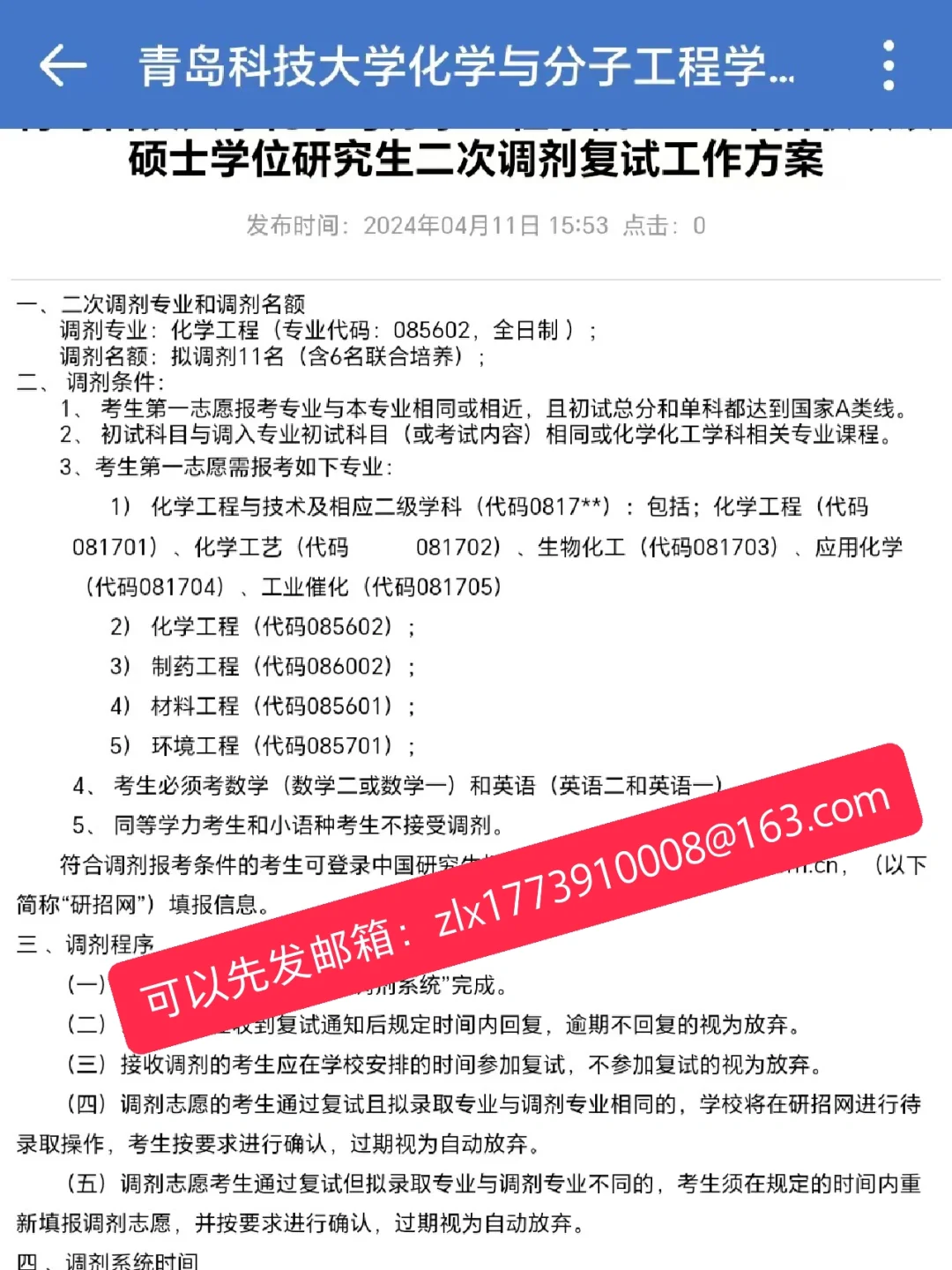 调剂招生贴：青科化分学院化学工程收调剂