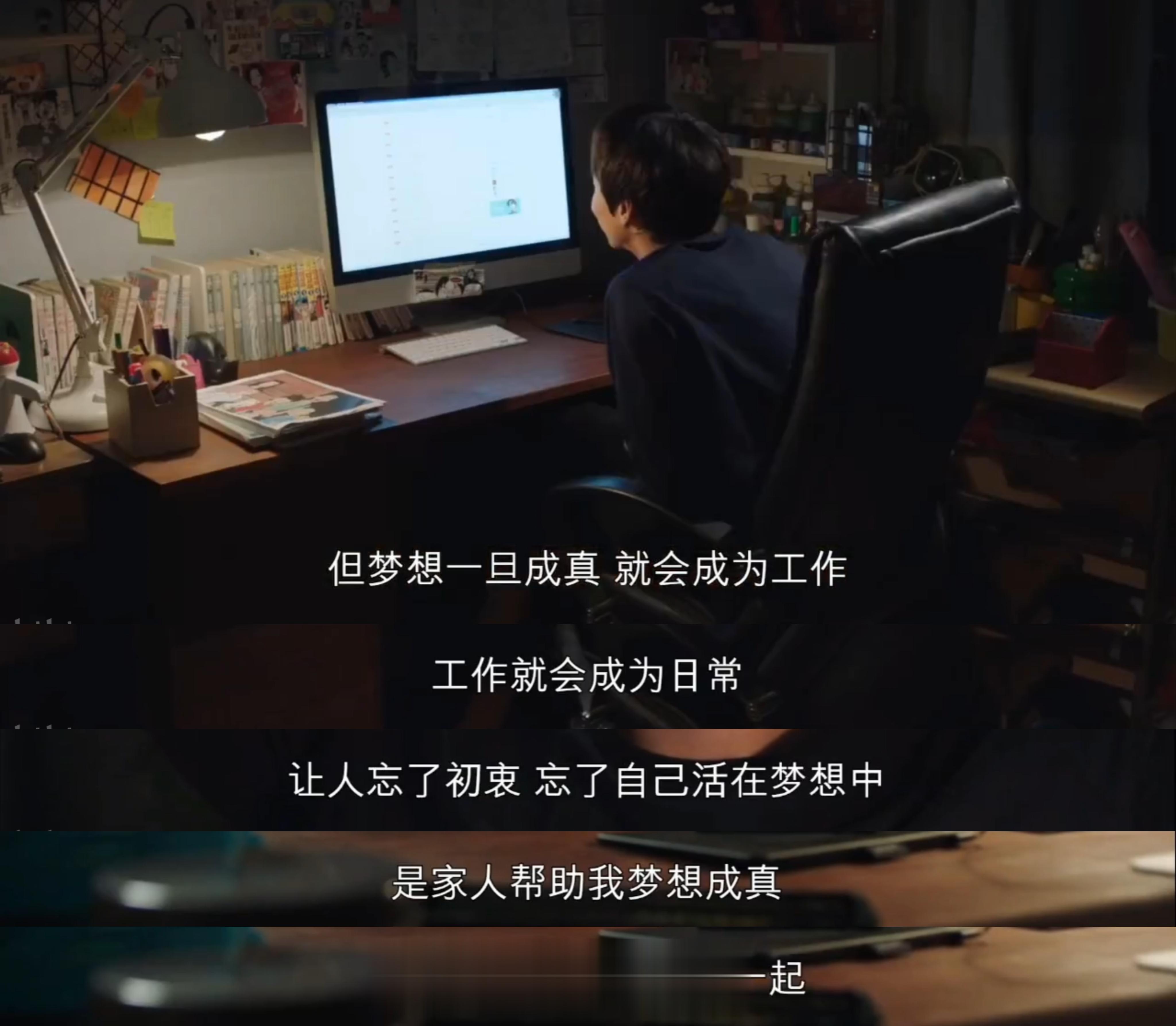 “但梦想一旦成真，就会成为工作工作就会成为日常让人忘了初衷，忘了自己活在梦想中是