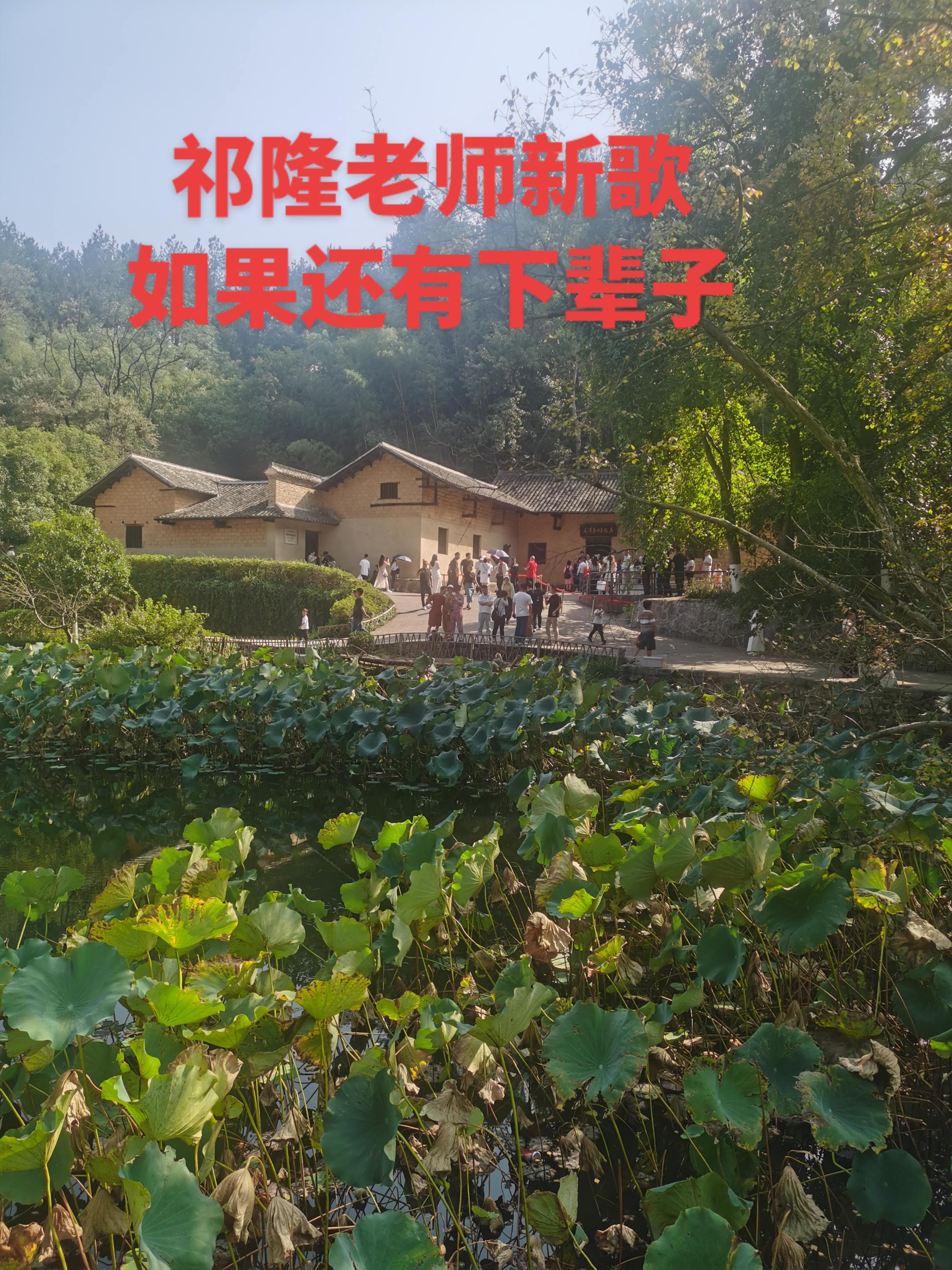 祁隆老师《如果有下辈子》新歌，可以听一下。