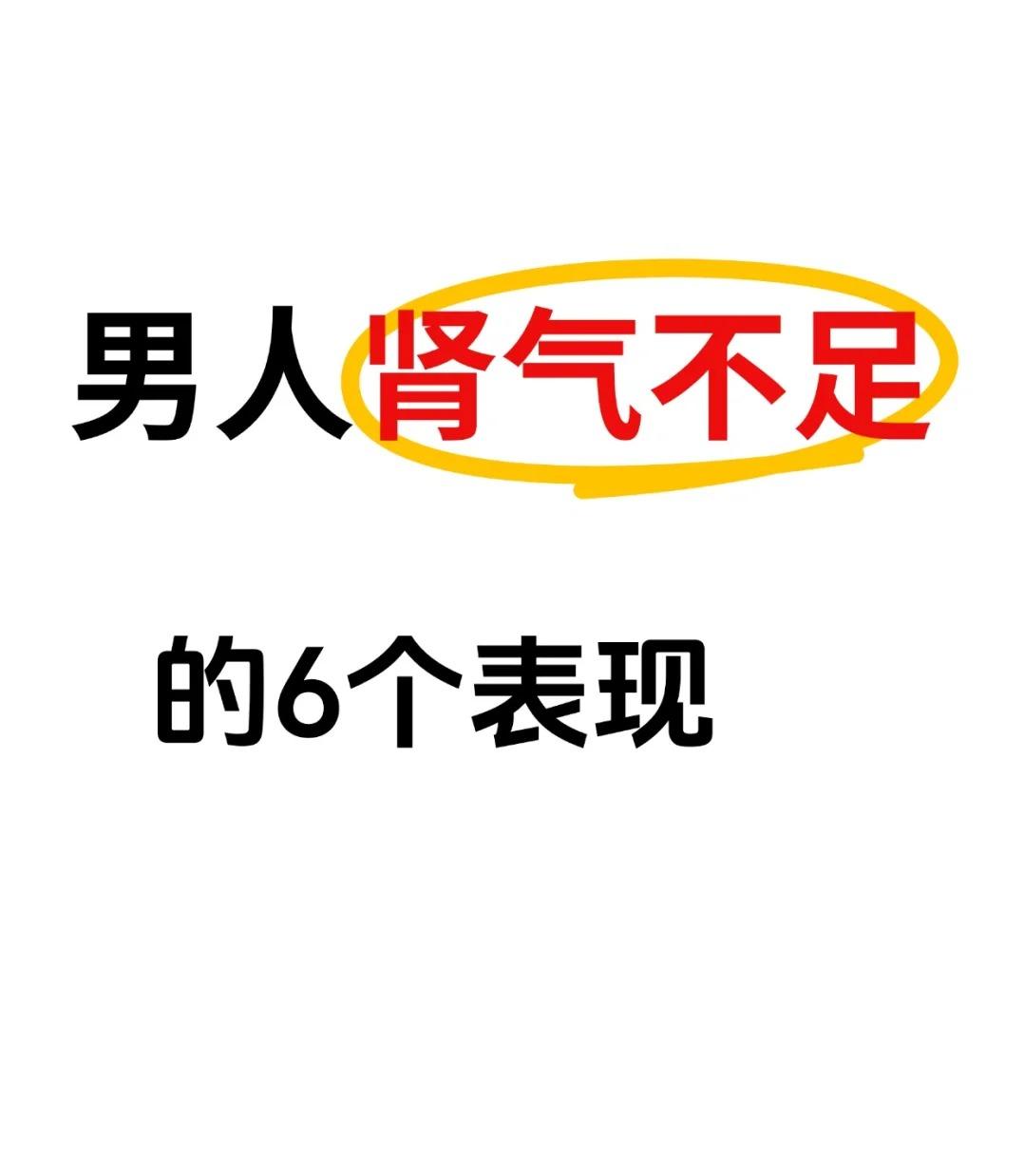 男人肾气不足的6个表现，你中了几个？






1.尿频尿急：水液代谢失调的信