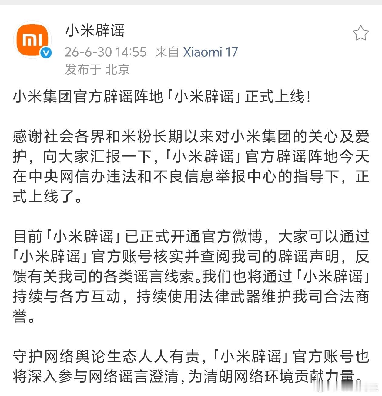 小米辟谣官方账号正式上线。 