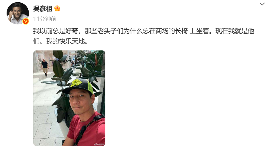 【#吴彦祖调侃自己像老头坐商场长椅# 】#吴彦祖调侃自己像老头#发文调侃：我以前