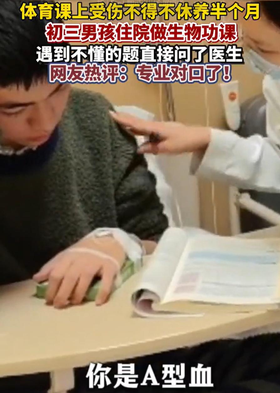 专业对口了！浙江杭州，一名初三男生受伤住院，在做生物作业时遇到困难，就随口问了句