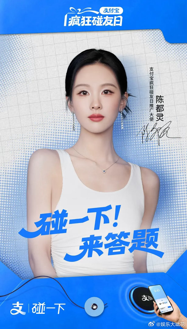 陈都灵算不算接到很权威的代言了？陈都灵官宣支付宝碰友日推广大使，这下是不是国民度