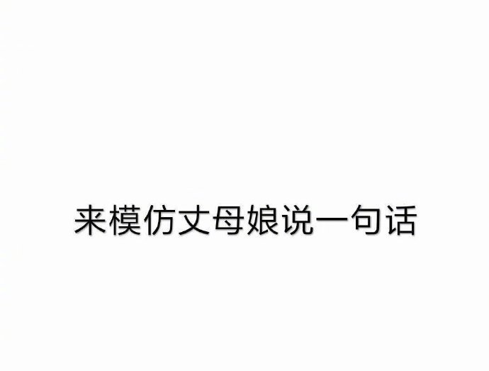 让你们每个人说一句话 ​​​