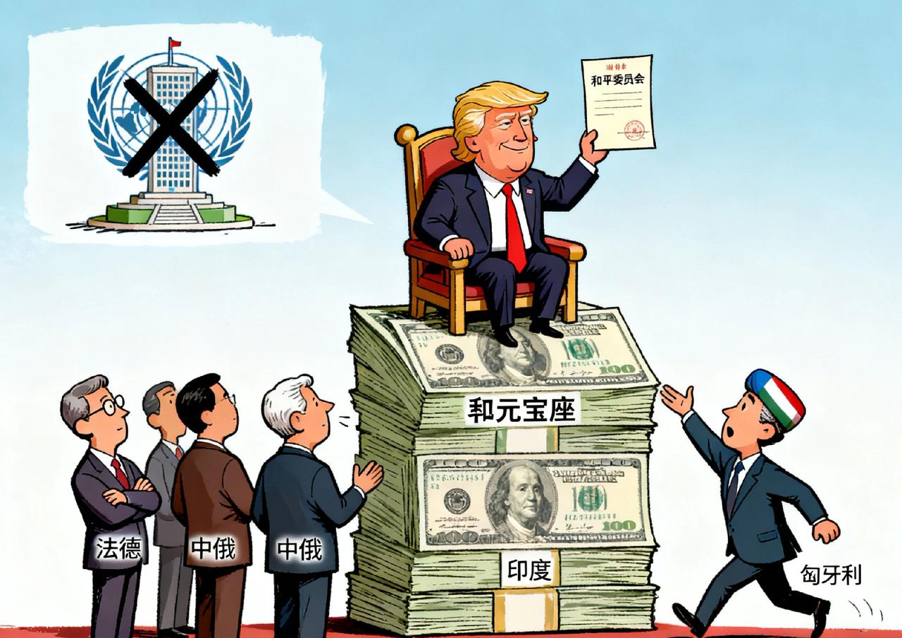 太搞笑了！特朗普搞“和平委员会”，10亿买席位+6美主导，60国只要匈牙利响应，