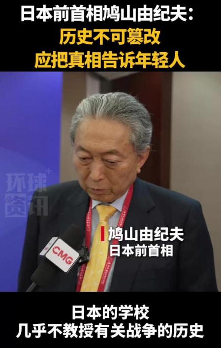 鸠山由纪夫在北京说了句大实话！日本年轻人连自己国家侵略过中国都不知道！
教科书把