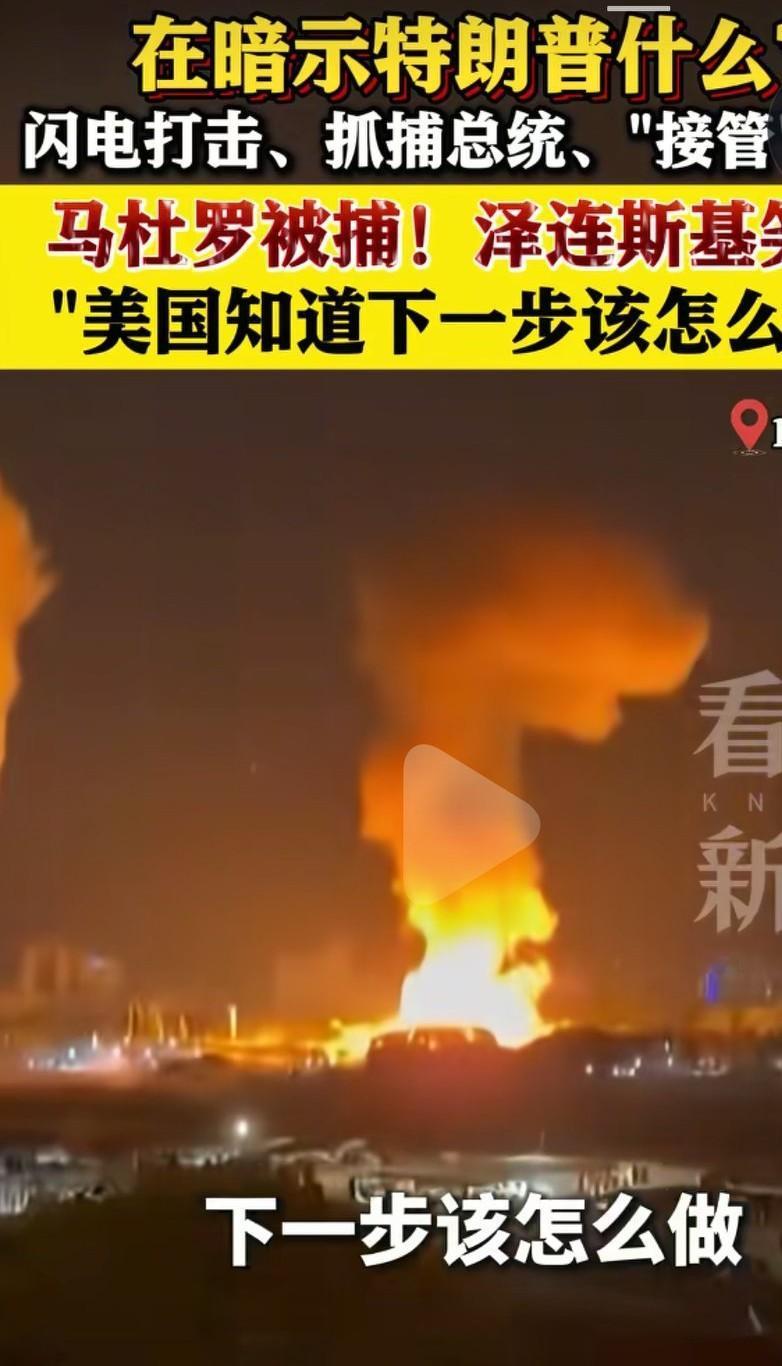 美国抓了马杜罗，下一个目标我不知道是谁？既然美国开了先例，俄罗斯总统普京也可以抓