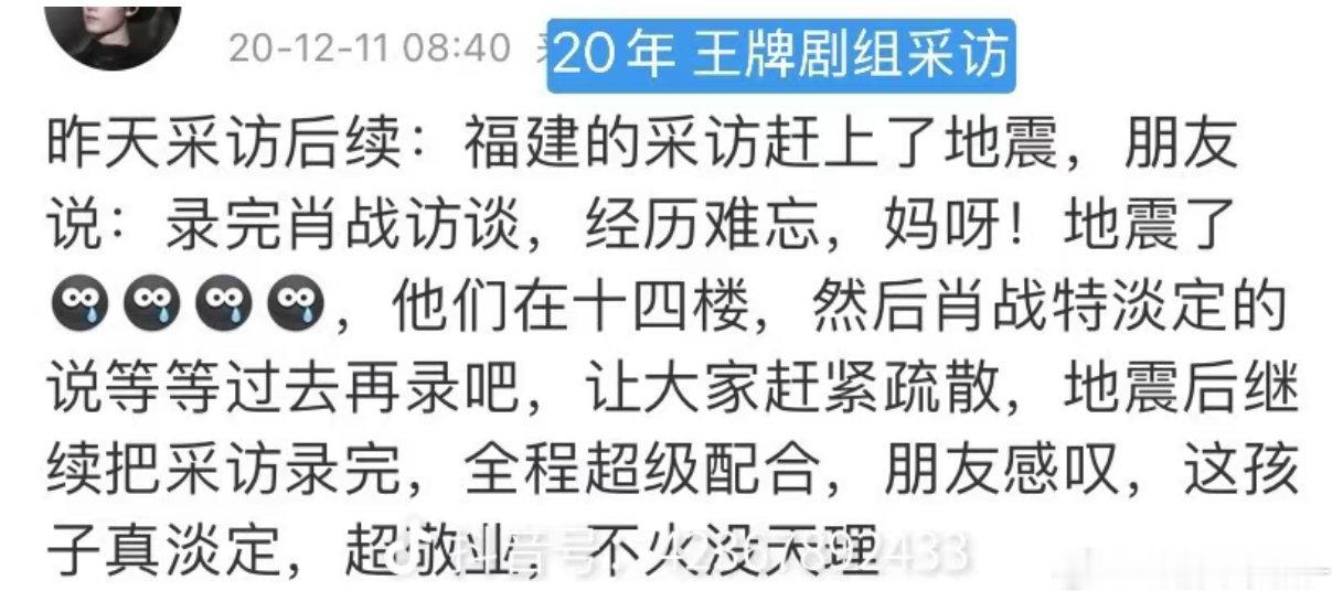 卧槽录制采访遇到地震，，，肖战情绪特稳定一男
