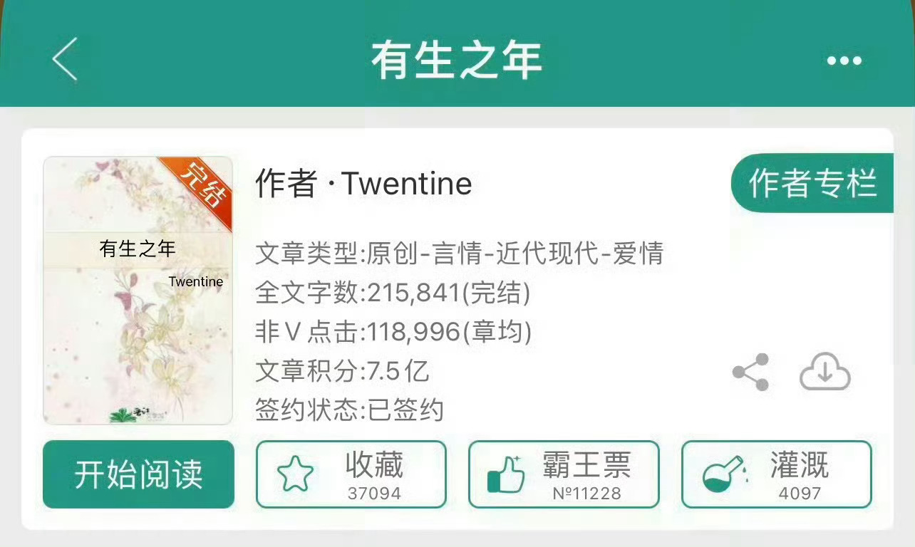 小说推荐：《有生之年》 作者:Twentine简评：普通女老师vs穷兮兮男学生，