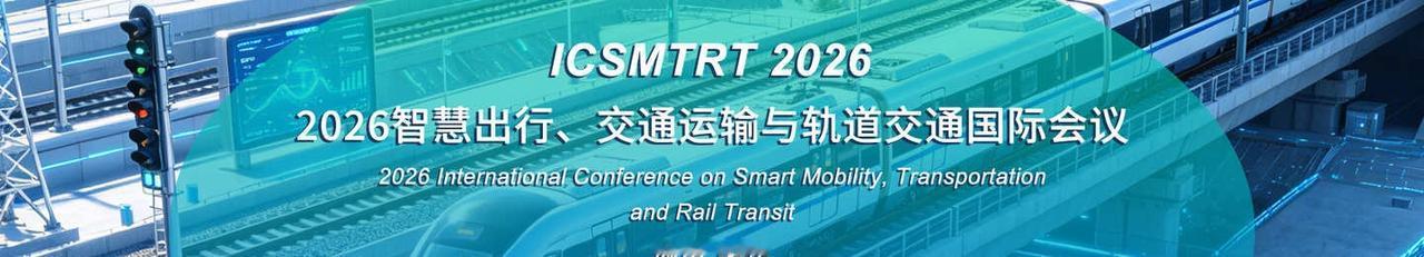 ICSMTRT 2026
2026智慧出行、交通运输与轨道交通国际会议（ICSM
