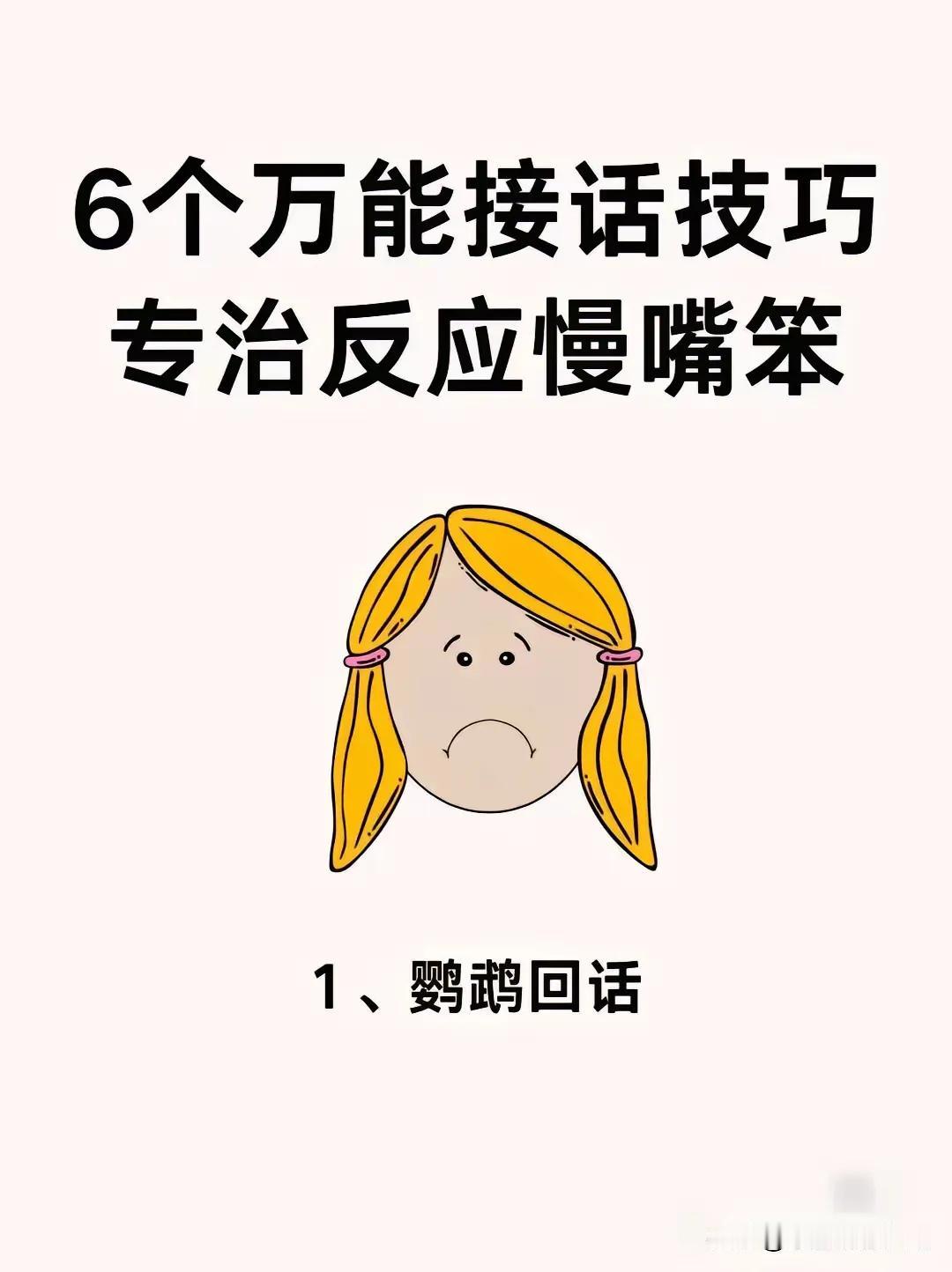 哇塞！在和别人的交谈中，如果反应慢，接话接不住，一定尴尬极了，所以我们要学习一些