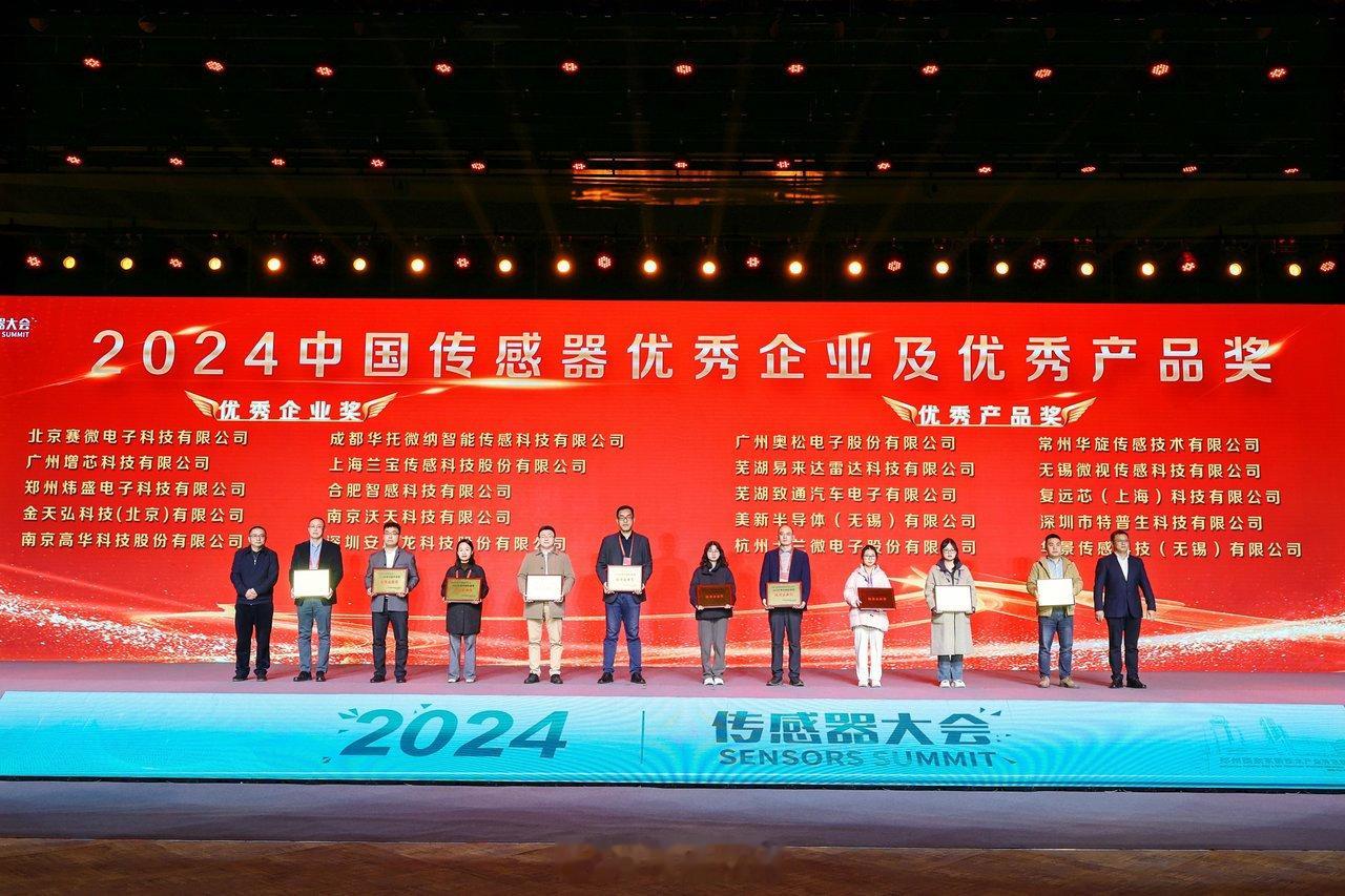 【 郑州一企业上榜2024中国传感器优秀企业 】 2024传感器大会 第二届国际