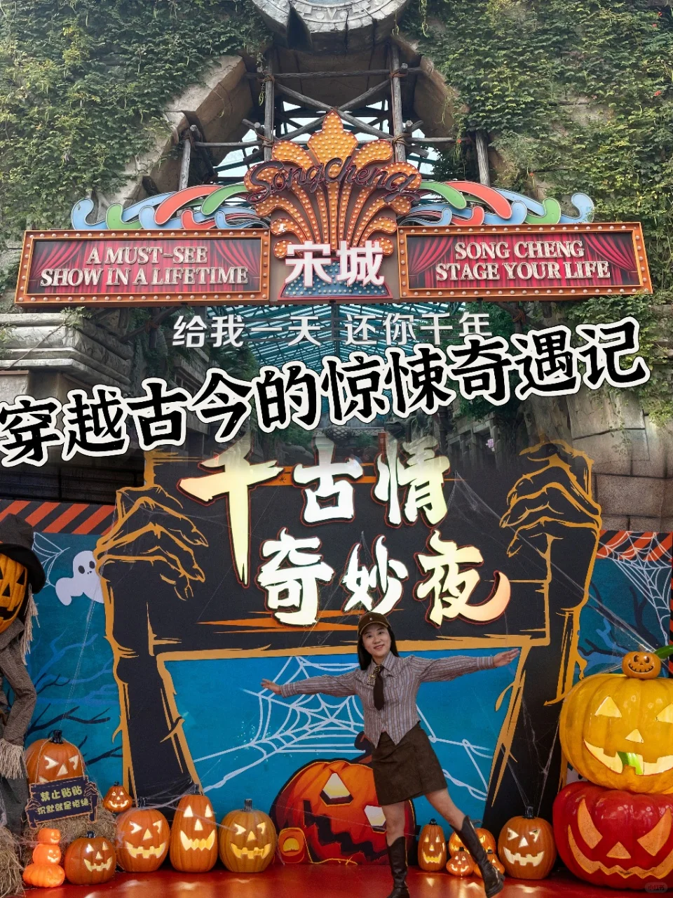 🎃杭州宋城奇妙夜｜穿越古今的惊悚奇遇记