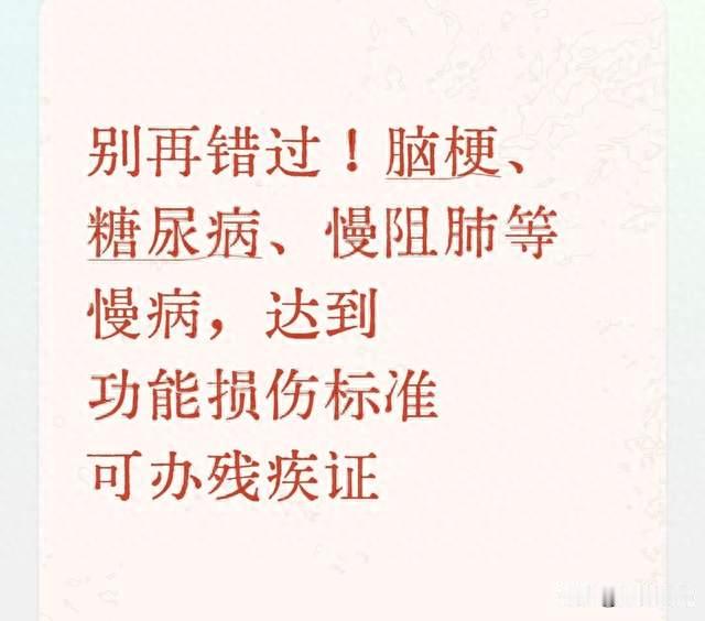 别再错过！脑梗、糖尿病、慢阻肺等慢病，达到损伤标准可办残疾证