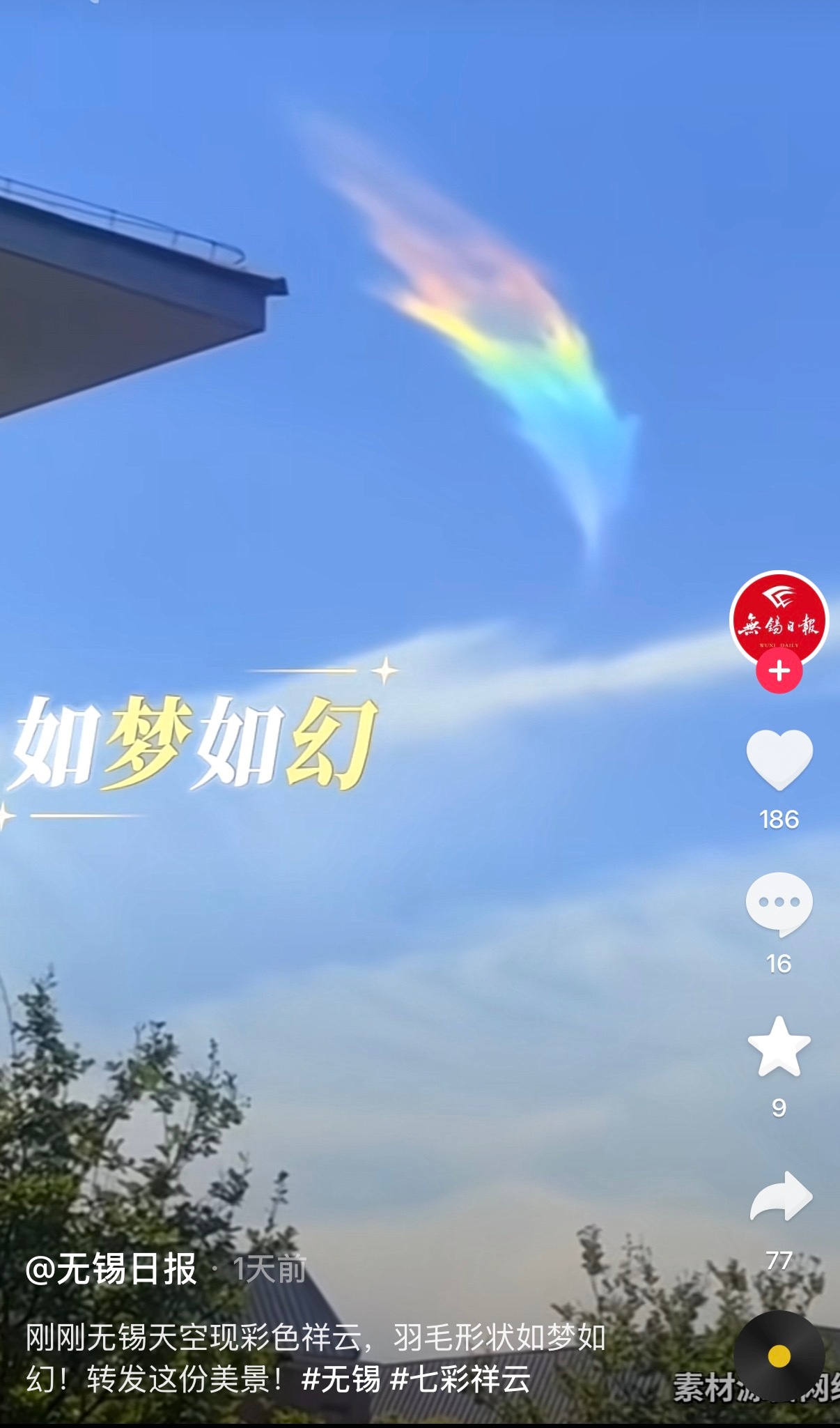 🔻无锡上空的彩虹羽毛。🔻真好看。 
