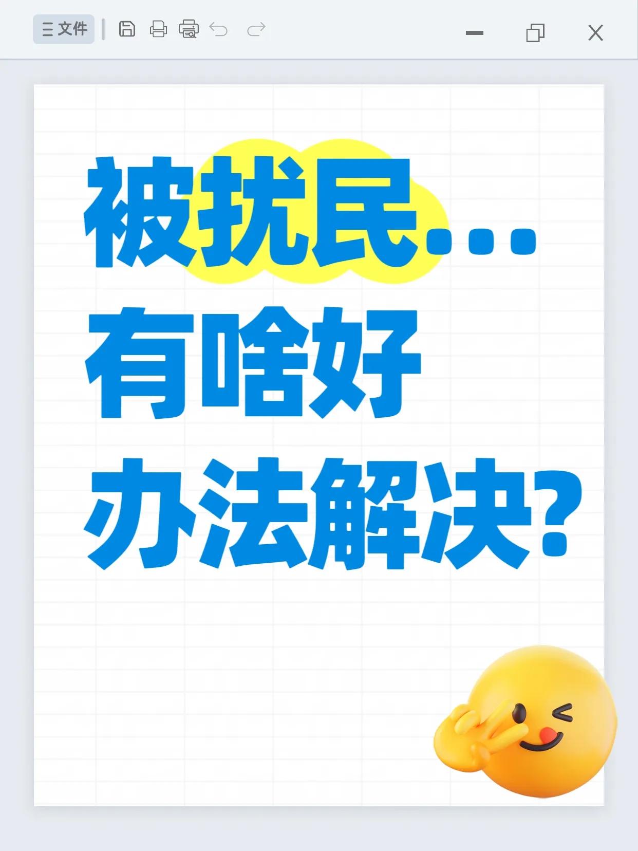 其次，分层沟通更高效。先友好协商，向扰民方说明影响（如“您家装修声音太大，孩子没