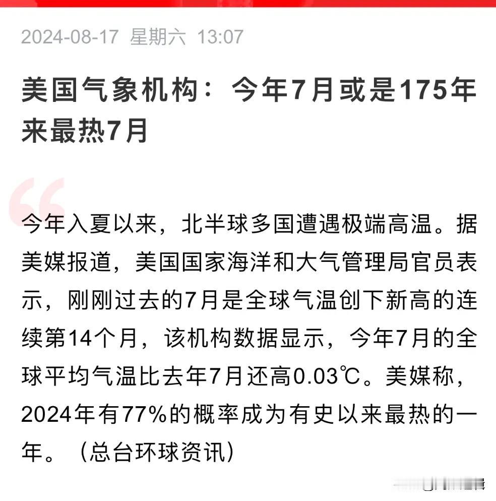 今年7月或是175年来最热7月，后续会不会来冰河世纪
      今年天气太热，