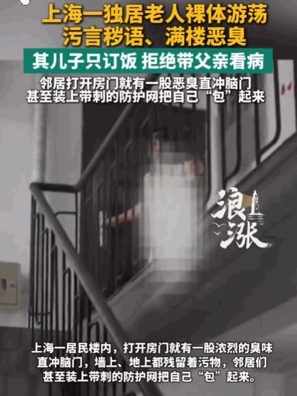 上海一位独居老人妻儿搬走、老友相继离世后精神失常。两年里他经常光着身子在楼道乱逛