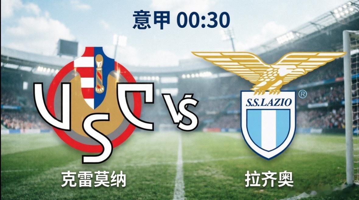 克雷莫纳 vs 拉齐奥意甲生死局：克雷莫纳的绝地反击，能否刺穿拉齐奥的“无心之盾