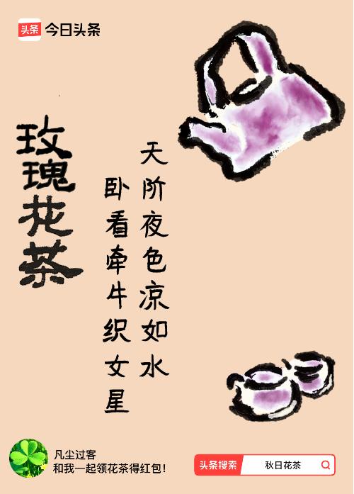 秋日领花茶我领到了秋日限定花茶：天阶夜色凉如水，卧看牵牛织女星，戳这里👉快来领