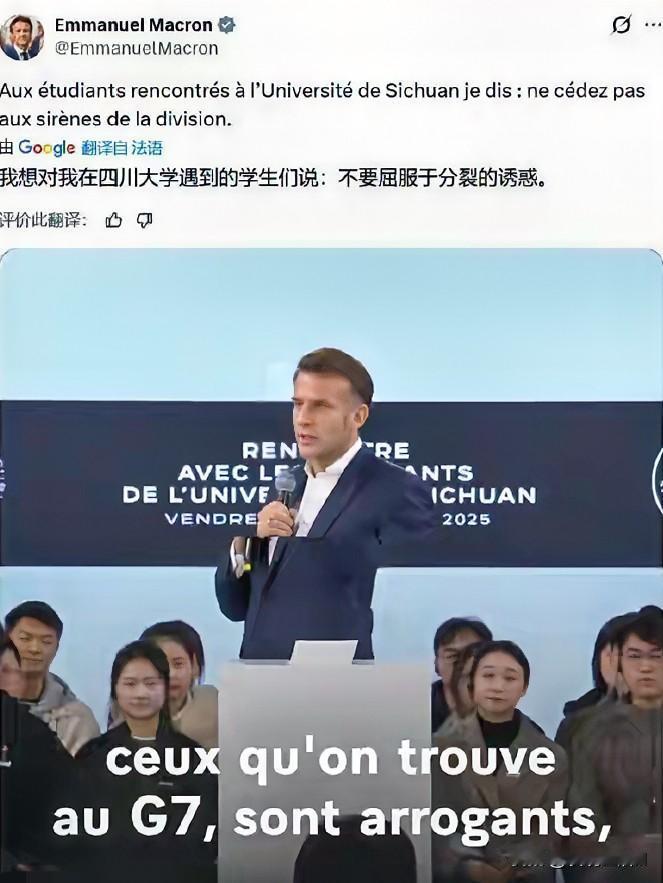 马克龙发文：“我想对我在四川大学遇到的学生们说，‘不要屈服于分裂的诱惑’”。
