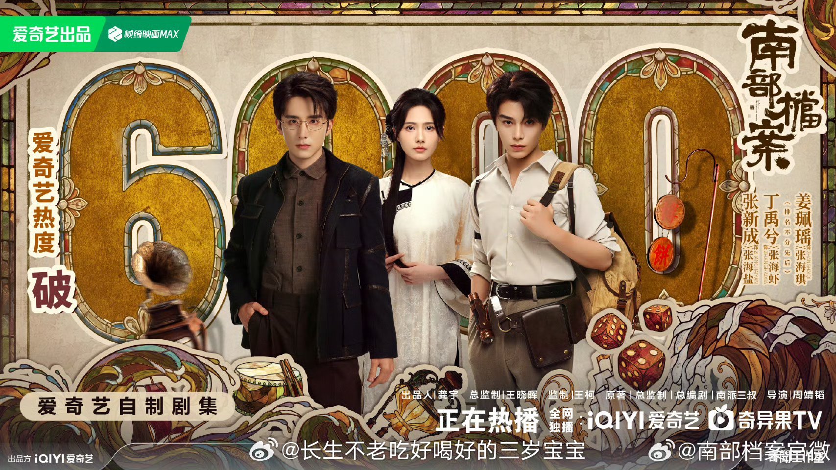 南部档案爱奇艺热度破6000从“定档悬疑”到开播即爆，好作品终究会被看见！每天1