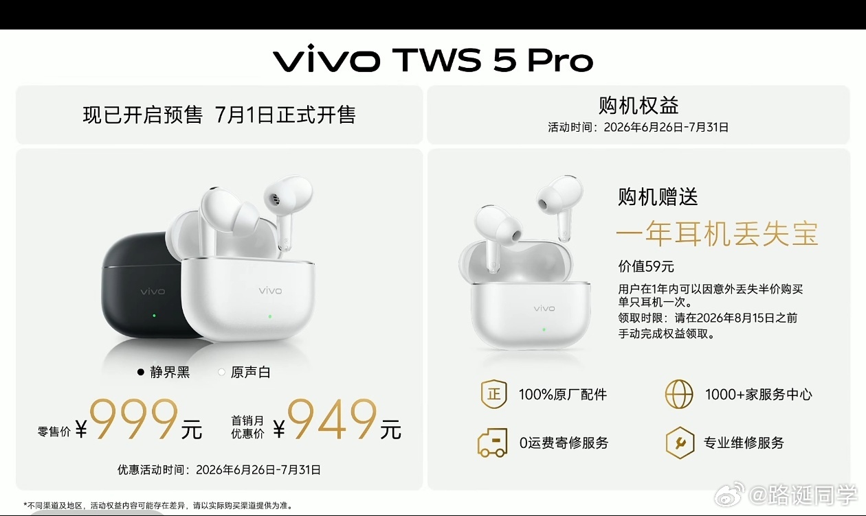 vivo TWS5 Pro价格999元，首销月优惠949元。 