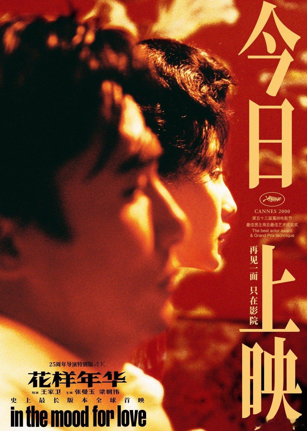 电影花样年华今日上映  电影《花样年华》25周年导演特别版今日全国公映，并发布一