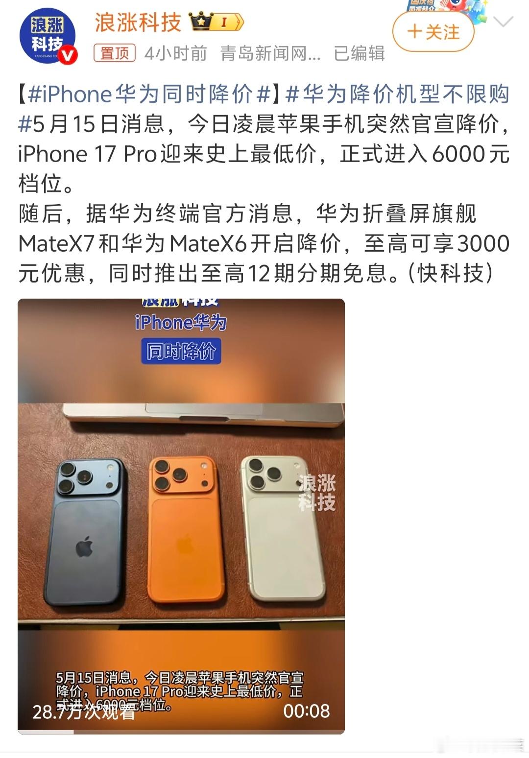 你们是不是都买早了？iPhone华为同时降价