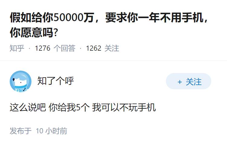 假如给你50000万，要求你一年不用手机，你愿意吗?