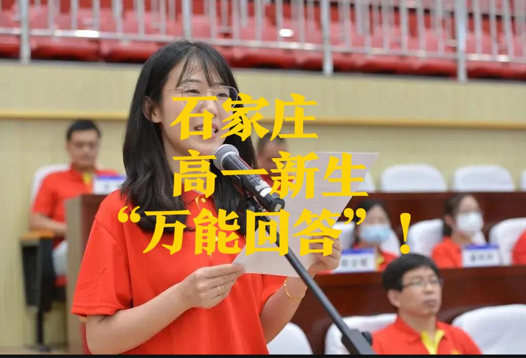 【石家庄高一新生的，宿舍人际关系的万能回答】石家庄的高一新生，有的马上开学！住宿